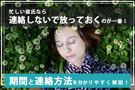 忙しい 彼氏 連絡 ない|忙しい彼氏が連絡ない！いつまで我慢できる？「会いたい」が言 .